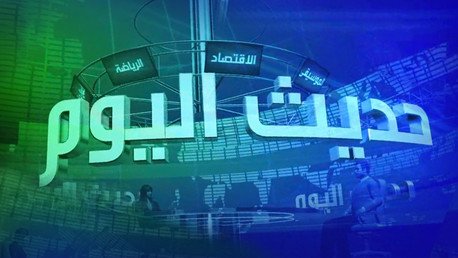 حديث اليوم
