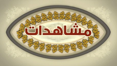 مشاهدات