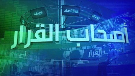 أصحاب القرار