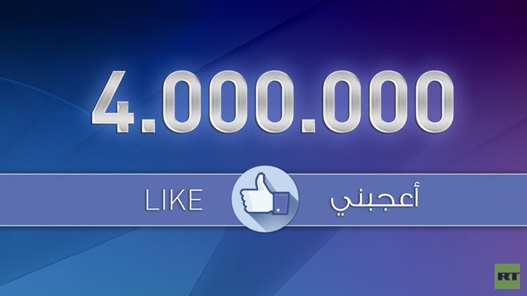 4 ملايين متابع لصفحة قناة "RT" العربية على الفيسبوك