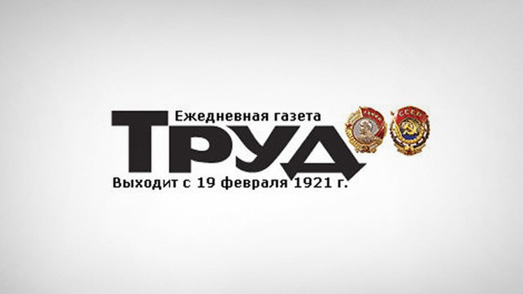 труд