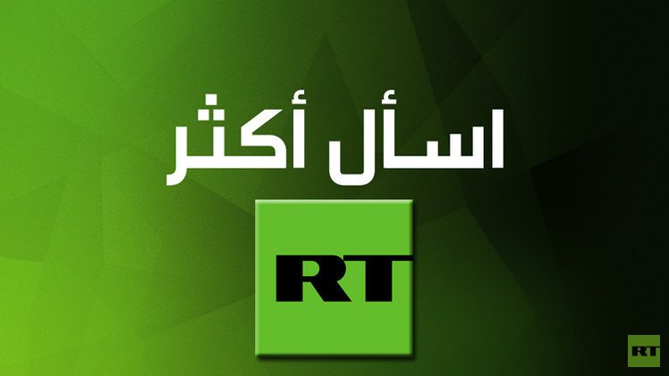 قناة " RT Arabic" من بين القنوات الثلاث الرائدة من حيث عدد المشاهدين يوميا في 6 بلدان عربية
