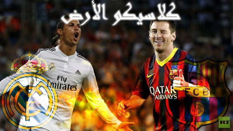 كلاسيكو الأرض.. سحر ميسي والريال الجريح