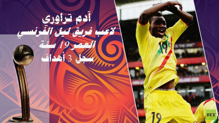 لاعب مالي تراوري يتوج بالكرة الذهبية لمونديال الشباب