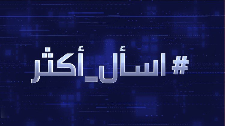 اسأل أكثر