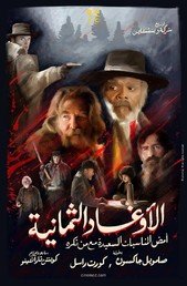The Hateful Eight