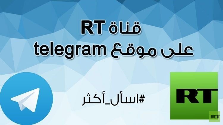 قناة RT على تطبيق تيليغرام 