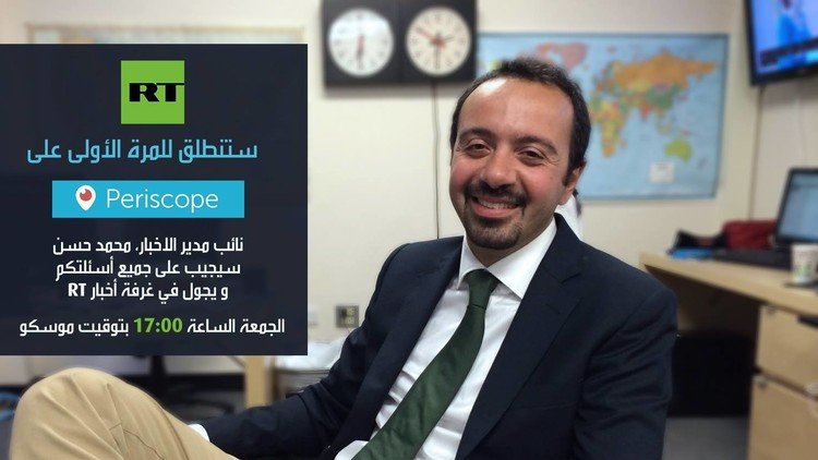 شاهد تقنية "بيريسكوب" الجديدة على RT !