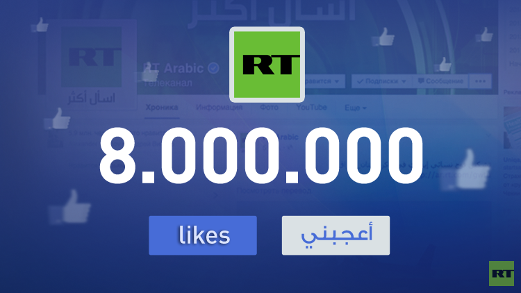 8 ملايين متابع لصفحة موقع RT على الفيسبوك