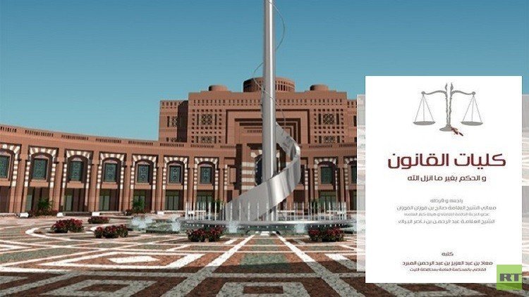 قاض سعودي يكفّر كليات القانون بالمملكة ويصفها بـ "الطاغوتية"!