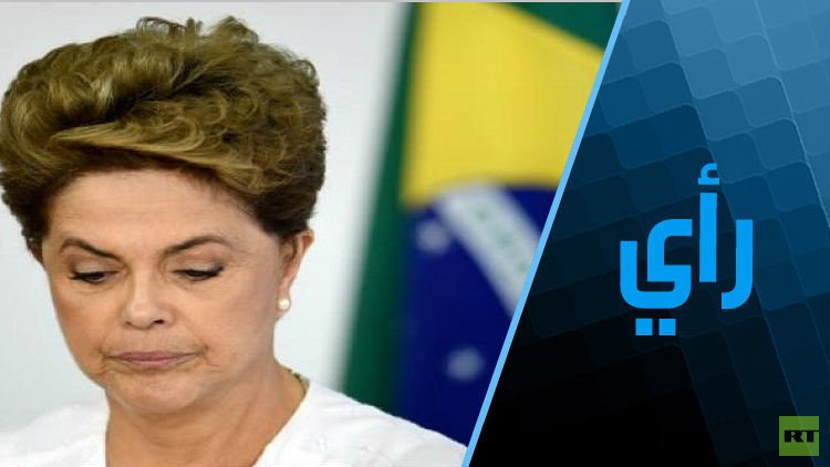 انقلاب يميني على صديقة روسيا والعرب في البرازيل