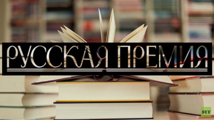 "مركز الرئيس يلتسين" يمنح "جائزة روسيا للآداب" لمستحقيها 