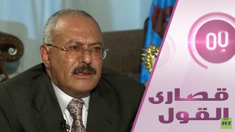 علي عبد الله صالح يفتح صدره لـRT