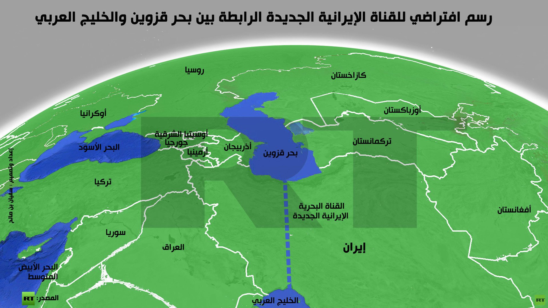 إنفوجرافيك: رسم افتراضي للقناة الإيرانية الجديدة الرابطة بين بحر قزوين والخليج العربي