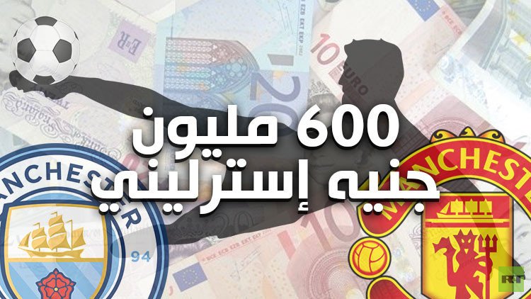 أغلى "ديربي" في تاريخ كرة القدم