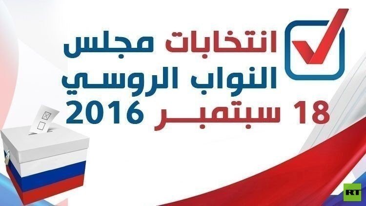 انطلاق انتخابات "الدوما" في موسكو والشطر الأوروبي من روسيا