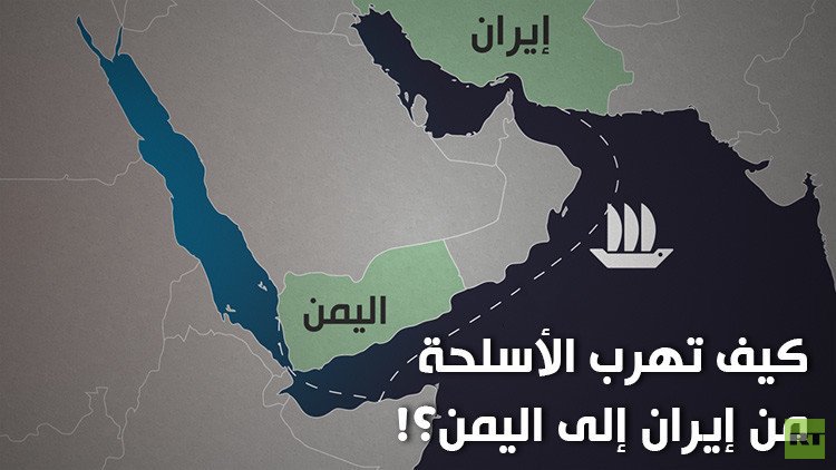 كيف تهرب الأسلحة من إيران الى اليمن؟!