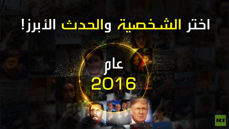 RT تدعوكم لاختيار الشخصية والحدث الأبرز في 2016!