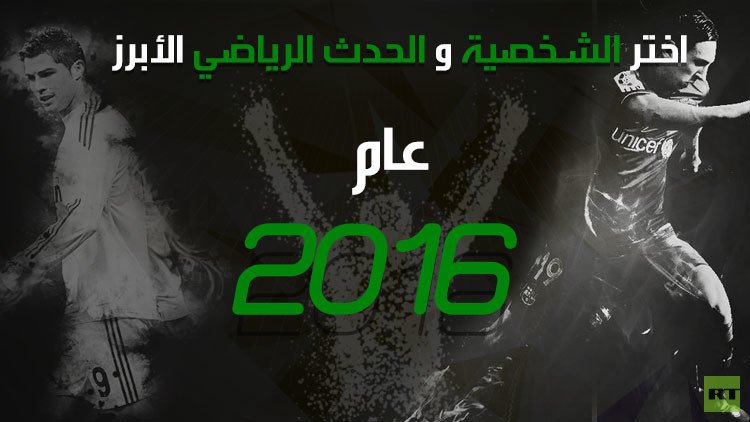 RT تدعوكم لاختيار الشخصية والحدث الأبرز في عالم الرياضة للعام 2016!