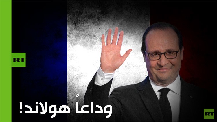 وداعاً هولاند