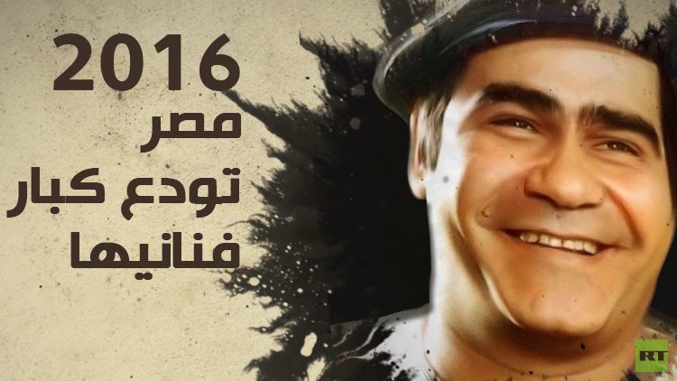 فيديو : مصر تودع نجومها