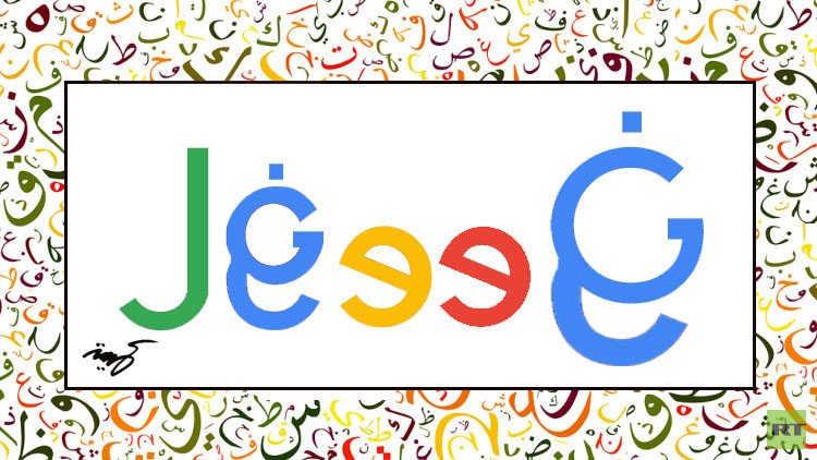 بمناسبة اليوم العالمي للغة العربية.. غوغل تحتفي بلغة الضاد بخصومات على الكتب