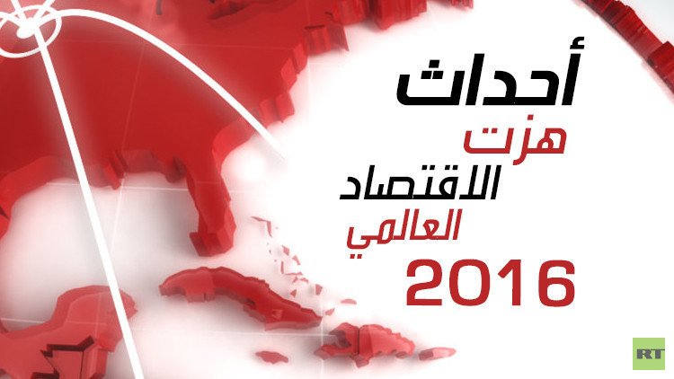 أحداث هزت الاقتصاد العالمي في 2016