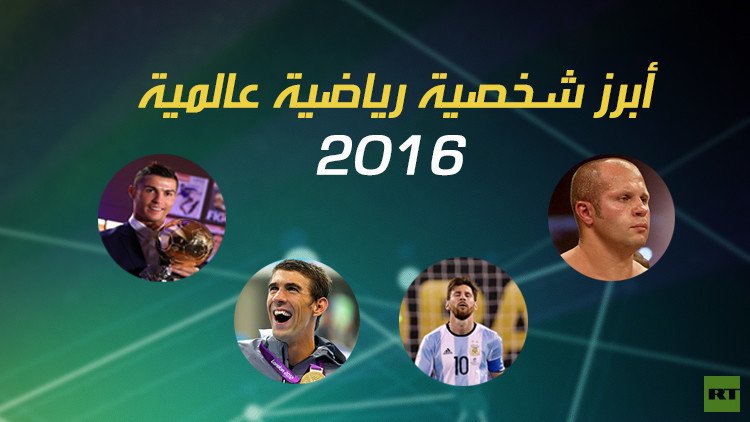 ما هي أبرز شخصية رياضية عالمية للعام 2016