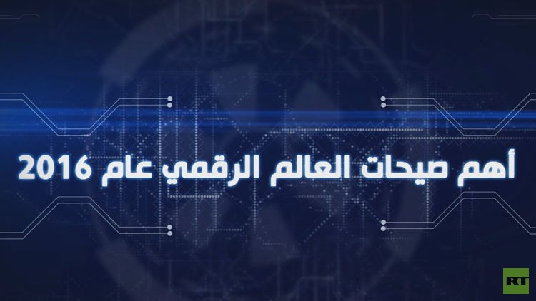 بالفيديو: أبرز صيحات العالم الرقمي في العام 2016