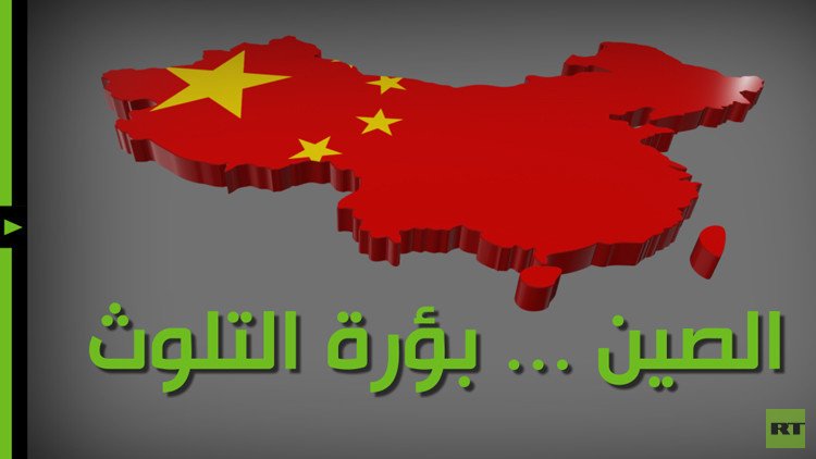 فيديو: 4000 صيني يفارقون الحياة يوميا ... بسبب التلوث