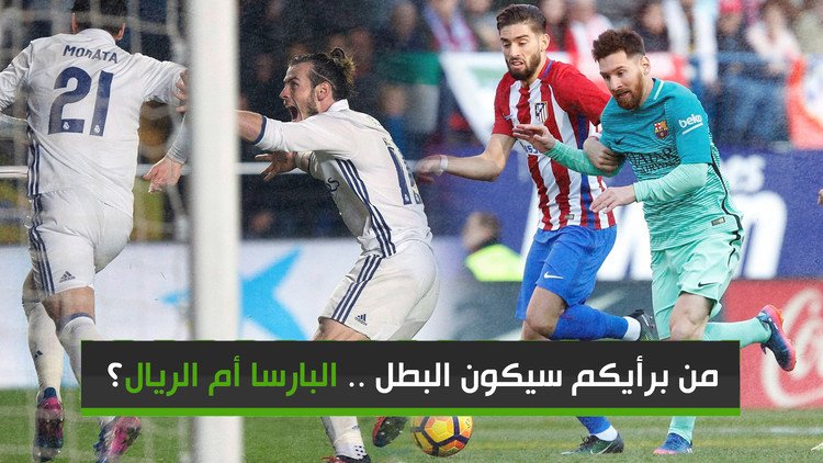 الصراع يحتدم في الليغا .. من برأيكم سيكون البطل .. البارسا أم الريال؟