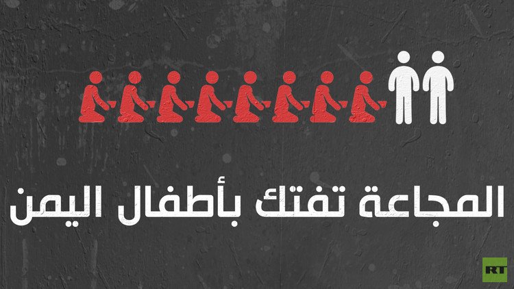 المجاعة تفتك باليمن