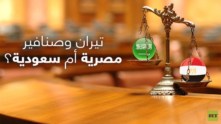 تيران وصنافير... مصرية أم سعودية؟