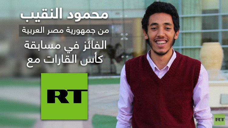 مصري يفوز بجائزة RT لكأس القارات 2017 