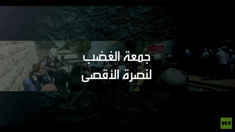 أسبوع الغضب الفلسطيني لنصرة القدس و الأقصى