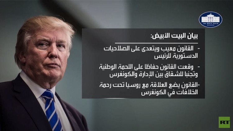 ترامب يوقع على قانون العقوبات ضد روسيا