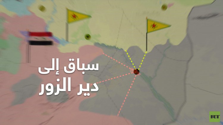 بالخريطة: سباق إلى دير الزور