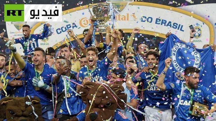 كروزيرو يتوّج بكأس البرازيل لكرة القدم