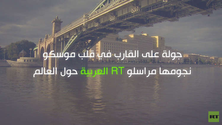 الذكرى الـ10 لـRT تجمع مراسليها من حول العالم