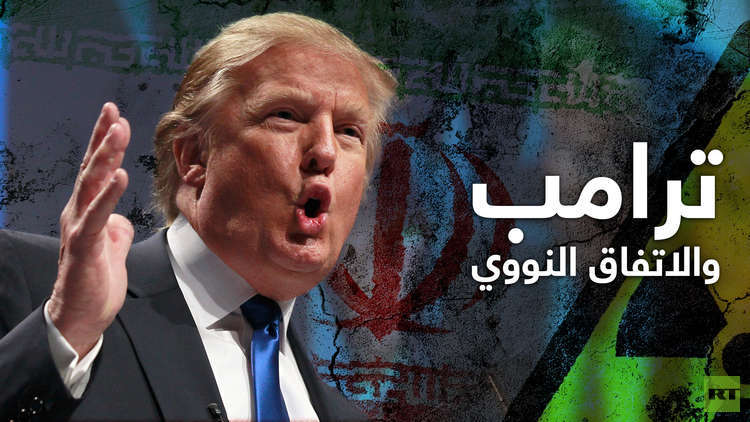 ترامب و النووي الايراني