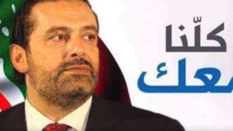 لبنان يغني من أجل عودة الحريري