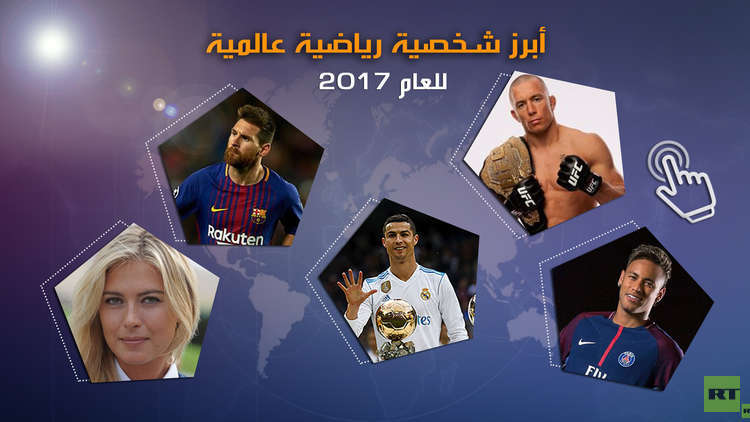 أبرز شخصية رياضية عالمية للعام 2017