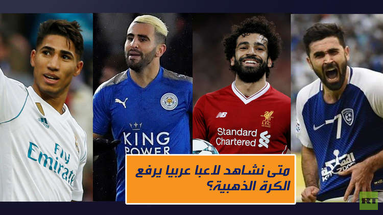 متى نشاهد لاعبا عربيا يرفع الكرة الذهبية؟