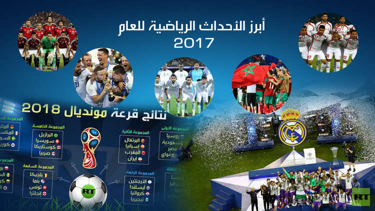 أبرز الأحداث الرياضية في العام 2017!