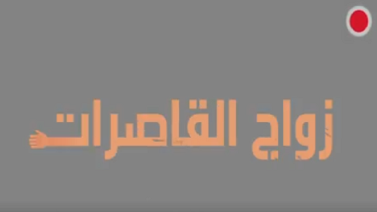 زواج القاصرات