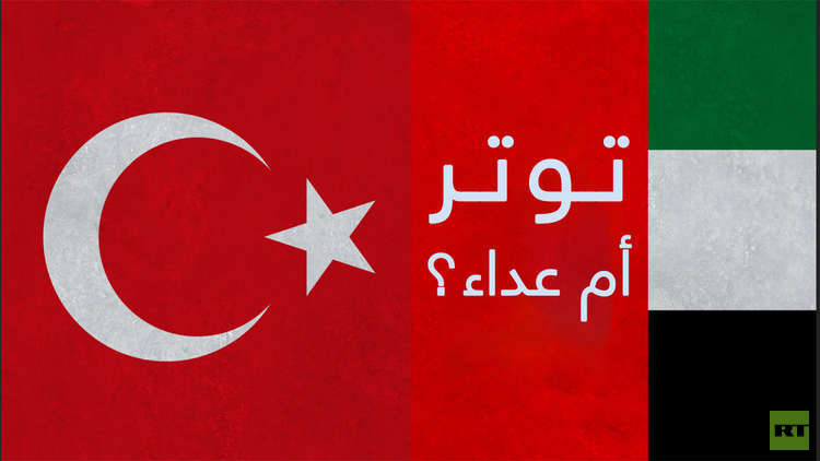 تركيا والإمارات.. توتر أم عداء؟