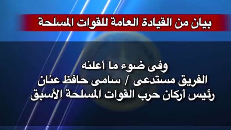 بيان متلفز للقوات المسلحة المصرية بشأن سامي عنان