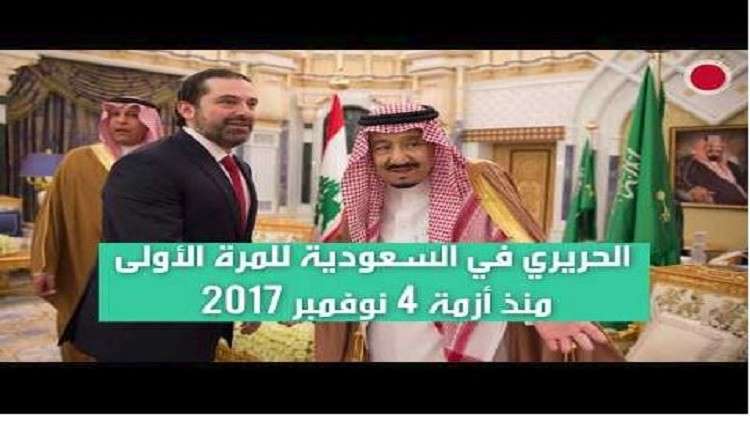 الحريري في السعودية لأول مرة بعد أزمة استقالته