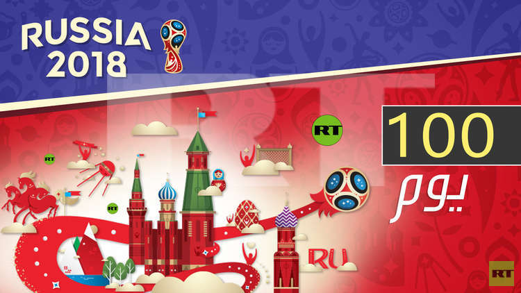 100 يوم تفصل عشاق الساحرة عن انطلاق مونديال روسيا