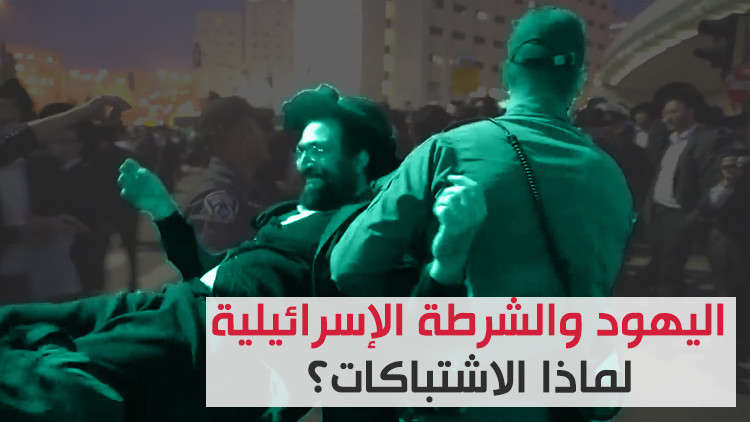 يهود أرثوذوكس يشتبكون مع الشرطة الإسرائيلية احتجاجًا على تأدية الخدمة العسكرية